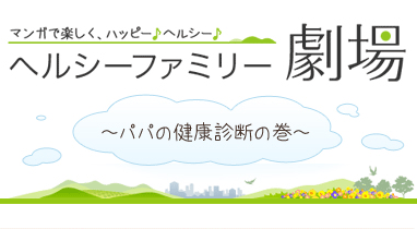 ヘルシーファミリー劇場