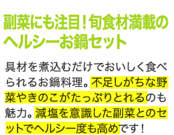 副菜にも注目！　旬食材満載のヘルシーお鍋セット
