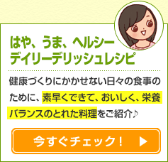 はや、うま、ヘルシー　デイリーデリッシュレシピ