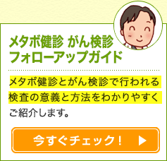 メタボ健診　がん検診　フォローアップガイド