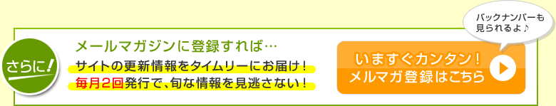 いますぐ簡単！メルマガ登録はこちら