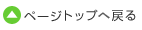 ページトップへ戻る